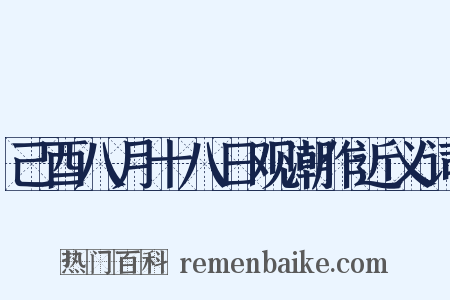 己酉八月十八日观潮作近义词是什么意思的图片